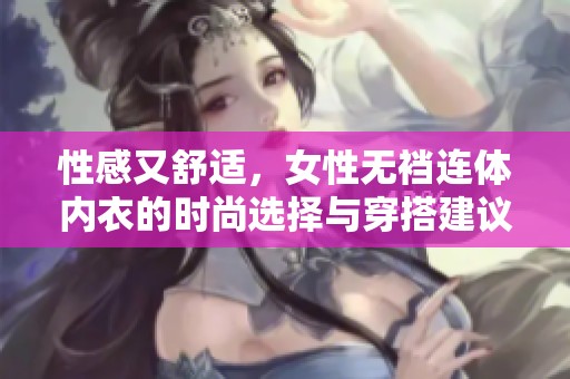 性感又舒适，女性无裆连体内衣的时尚选择与穿搭建议