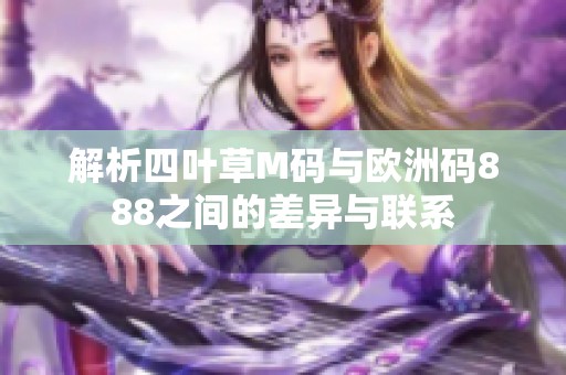 解析四叶草M码与欧洲码888之间的差异与联系