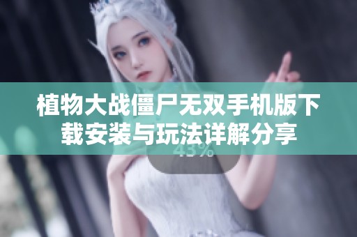 植物大战僵尸无双手机版下载安装与玩法详解分享