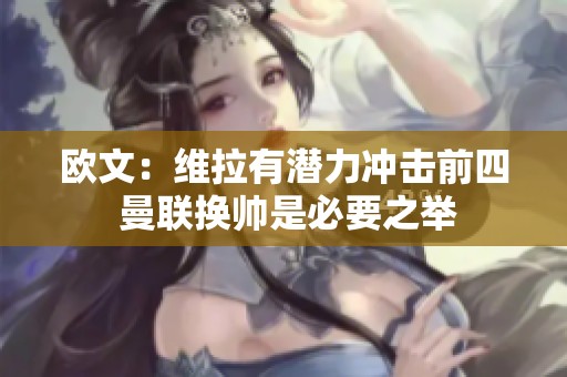 欧文：维拉有潜力冲击前四 曼联换帅是必要之举