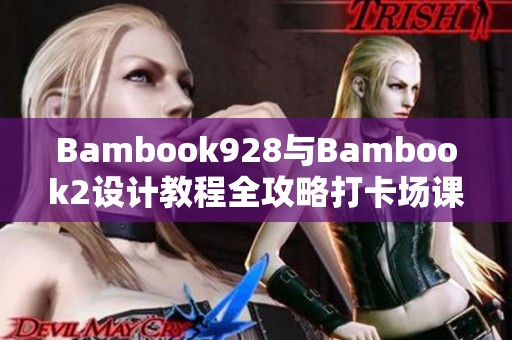 Bambook928与Bambook2设计教程全攻略打卡场课新体验