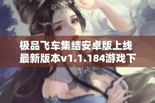 极品飞车集结安卓版上线 最新版本v1.1.184游戏下载攻略分享