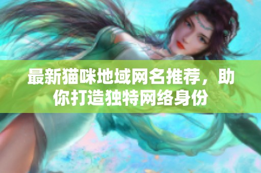 最新猫咪地域网名推荐，助你打造独特网络身份