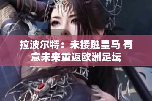 拉波尔特：未接触皇马 有意未来重返欧洲足坛