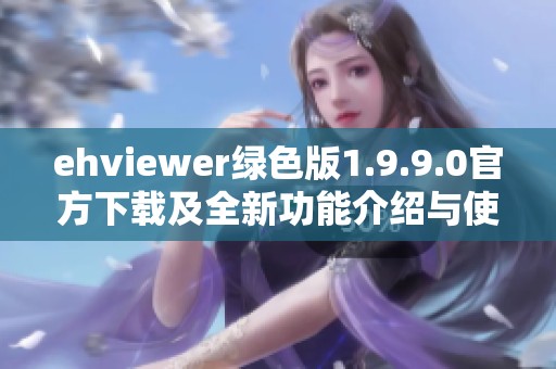 ehviewer绿色版1.9.9.0官方下载及全新功能介绍与使用体验