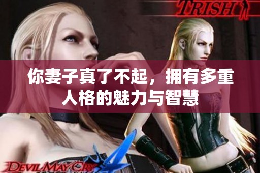 你妻子真了不起，拥有多重人格的魅力与智慧