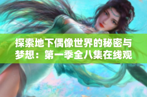 探索地下偶像世界的秘密与梦想：第一季全八集在线观看