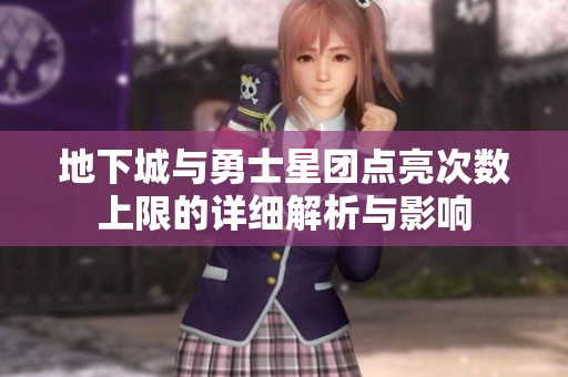 地下城与勇士星团点亮次数上限的详细解析与影响