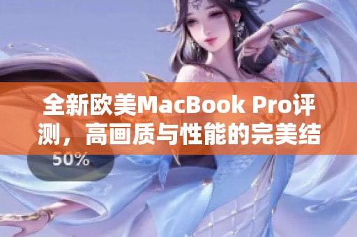全新欧美MacBook Pro评测，高画质与性能的完美结合