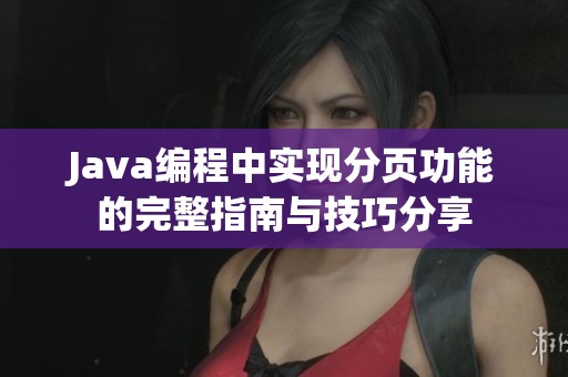 Java编程中实现分页功能的完整指南与技巧分享