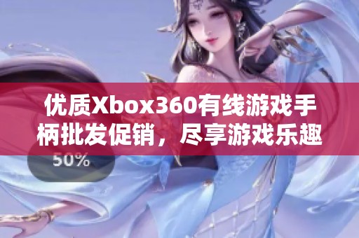 优质Xbox360有线游戏手柄批发促销，尽享游戏乐趣与超值价格