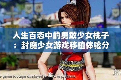 人生百态中的勇敢少女桃子：封魔少女游戏移植体验分享