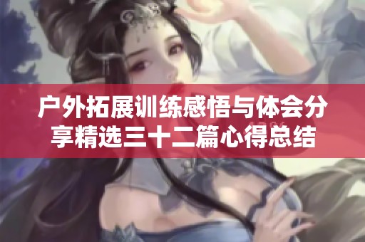 户外拓展训练感悟与体会分享精选三十二篇心得总结