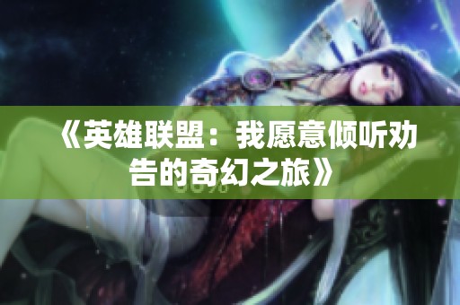 《英雄联盟：我愿意倾听劝告的奇幻之旅》