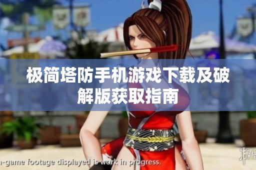 极简塔防手机游戏下载及破解版获取指南