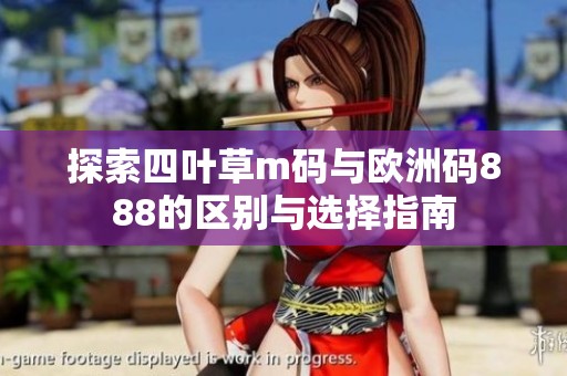 探索四叶草m码与欧洲码888的区别与选择指南