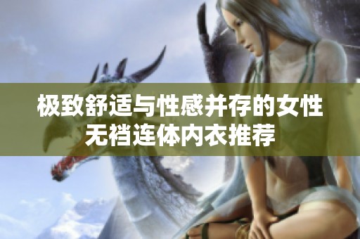 极致舒适与性感并存的女性无裆连体内衣推荐