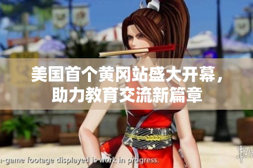 美国首个黄冈站盛大开幕，助力教育交流新篇章