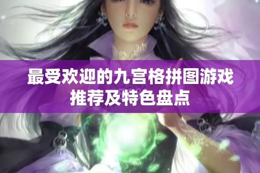 最受欢迎的九宫格拼图游戏推荐及特色盘点