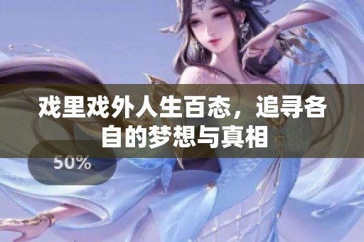 戏里戏外人生百态，追寻各自的梦想与真相