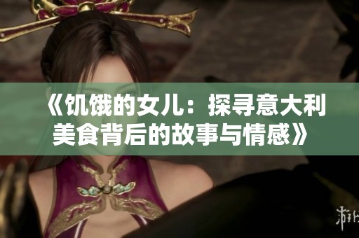 《饥饿的女儿：探寻意大利美食背后的故事与情感》