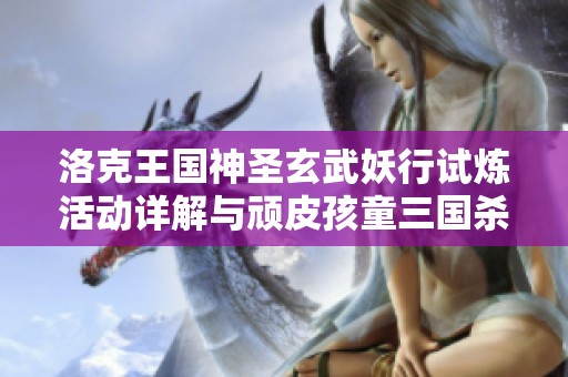洛克王国神圣玄武妖行试炼活动详解与顽皮孩童三国杀玩法介绍