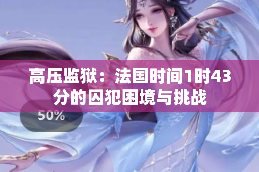 高压监狱：法国时间1时43分的囚犯困境与挑战