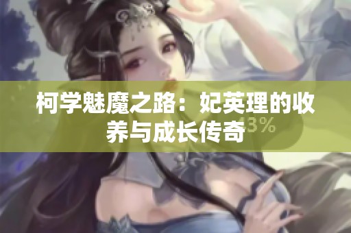 柯学魅魔之路：妃英理的收养与成长传奇