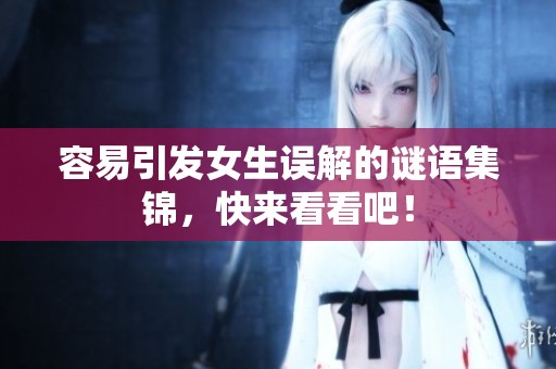 容易引发女生误解的谜语集锦，快来看看吧！