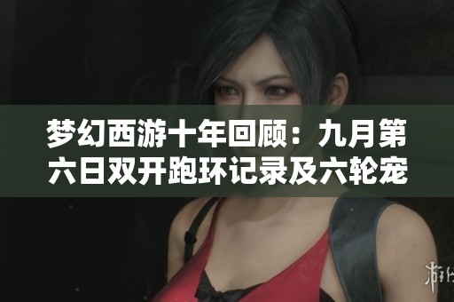 梦幻西游十年回顾：九月第六日双开跑环记录及六轮宠环分享