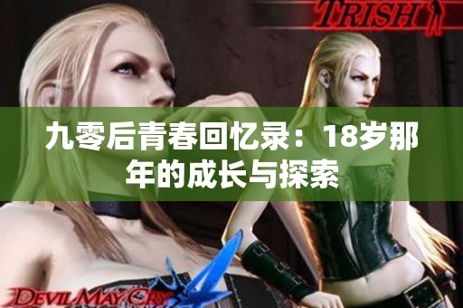 九零后青春回忆录：18岁那年的成长与探索