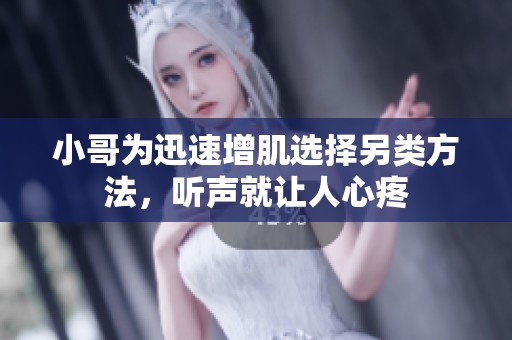 小哥为迅速增肌选择另类方法，听声就让人心疼