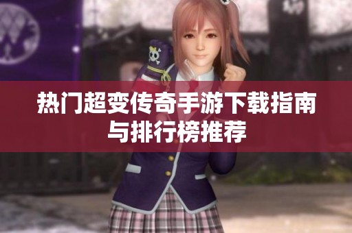 热门超变传奇手游下载指南与排行榜推荐