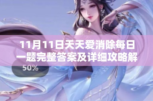 11月11日天天爱消除每日一题完整答案及详细攻略解析