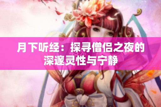 月下听经：探寻僧侣之夜的深邃灵性与宁静