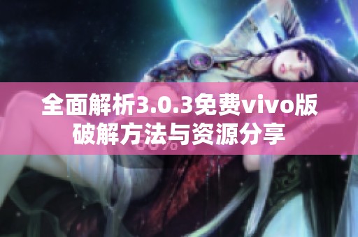 全面解析3.0.3免费vivo版破解方法与资源分享