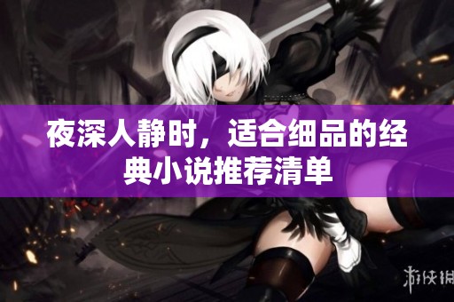 夜深人静时，适合细品的经典小说推荐清单
