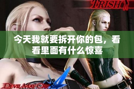 今天我就要拆开你的包，看看里面有什么惊喜