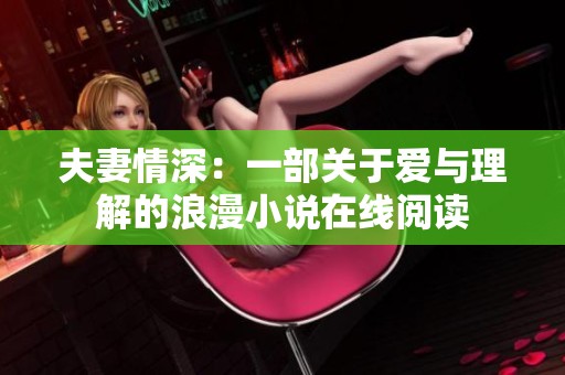 夫妻情深：一部关于爱与理解的浪漫小说在线阅读