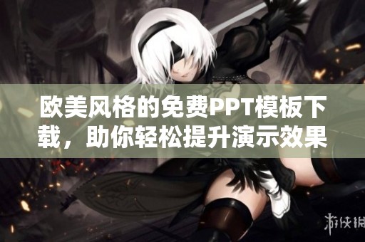 欧美风格的免费PPT模板下载，助你轻松提升演示效果