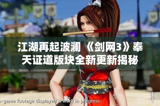 江湖再起波澜 《剑网3》奉天证道版块全新更新揭秘