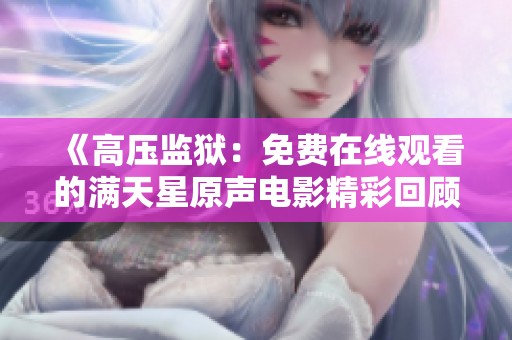 《高压监狱：免费在线观看的满天星原声电影精彩回顾》