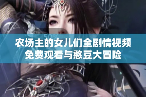 农场主的女儿们全剧情视频免费观看与憨豆大冒险