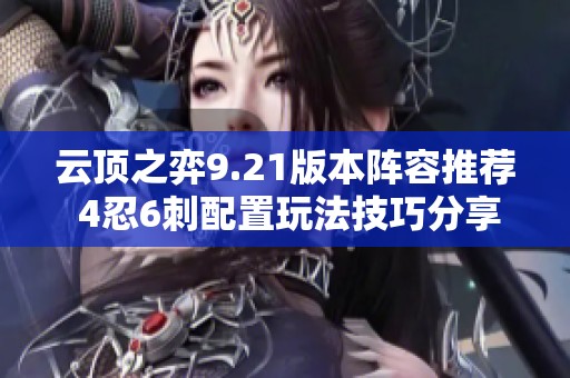 云顶之弈9.21版本阵容推荐 4忍6刺配置玩法技巧分享