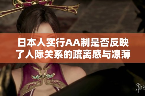 日本人实行AA制是否反映了人际关系的疏离感与凉薄？