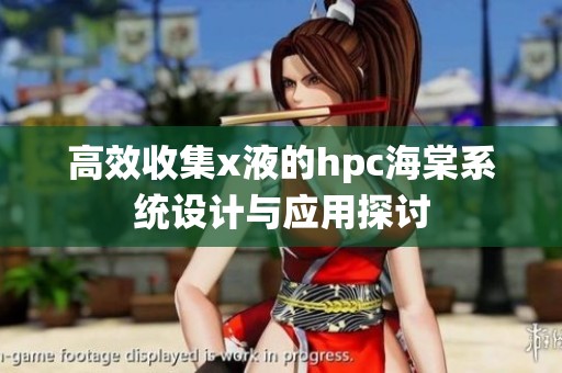 高效收集x液的hpc海棠系统设计与应用探讨