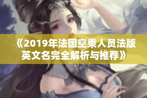 《2019年法国空乘人员法版英文名完全解析与推荐》