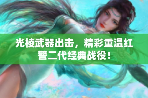 光棱武器出击，精彩重温红警二代经典战役！