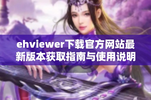 ehviewer下载官方网站最新版本获取指南与使用说明
