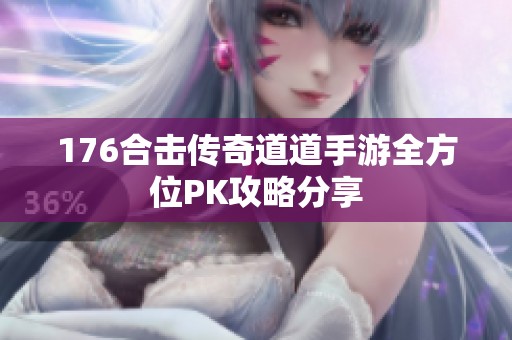 176合击传奇道道手游全方位PK攻略分享